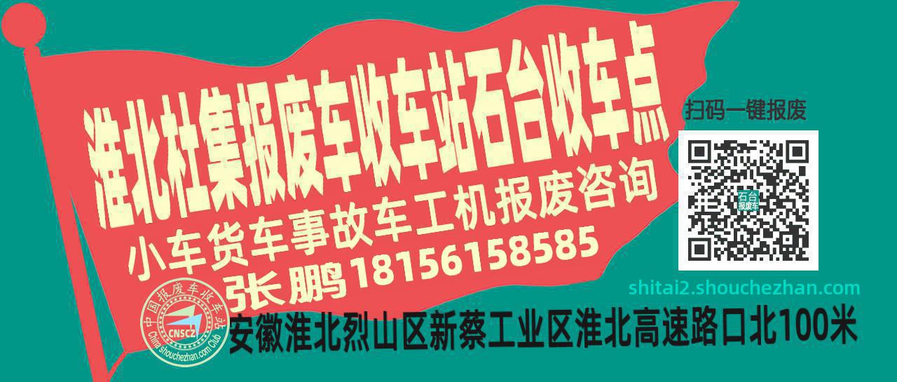 淮北杜集收车站报废咨询石台收车点